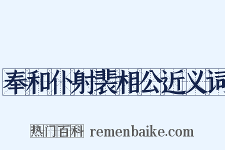 奉和仆射裴相公近义词是什么意思的图片